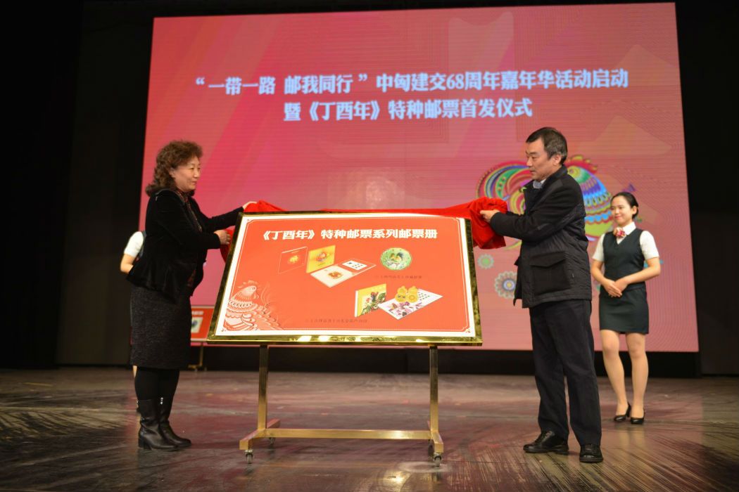 《丁酉年》特种邮票在北京朝阳剧场首发