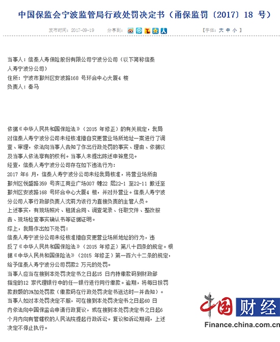 信泰人寿宁波公司因未经批准搬迁地址且营业被罚2万元