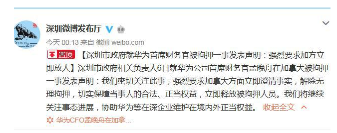 深圳市政府就孟晚舟被拘押发声：强烈要求加方立即放人