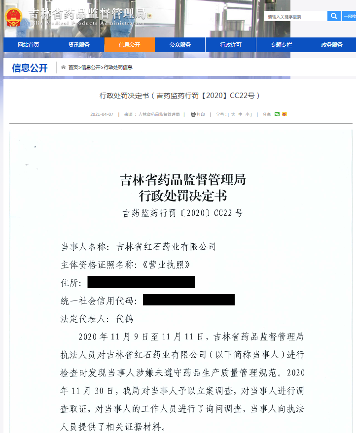 吉林省红石药业“未遵守药品生产质量管理规范”被警告
