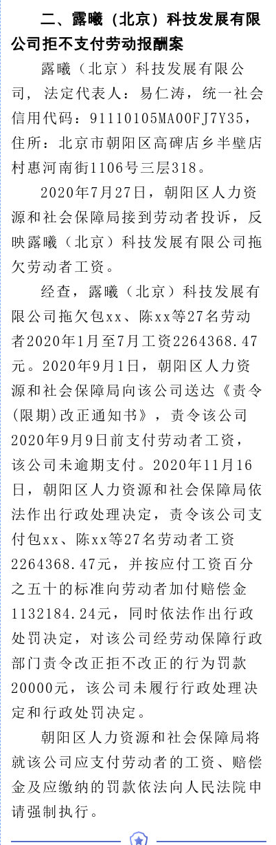 露曦科技被曝拖欠工资超200万被北京市人社局“点名”